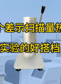 一个差示扫描量热仪实验的好搭档 #差示扫描量热仪 #压片机

 