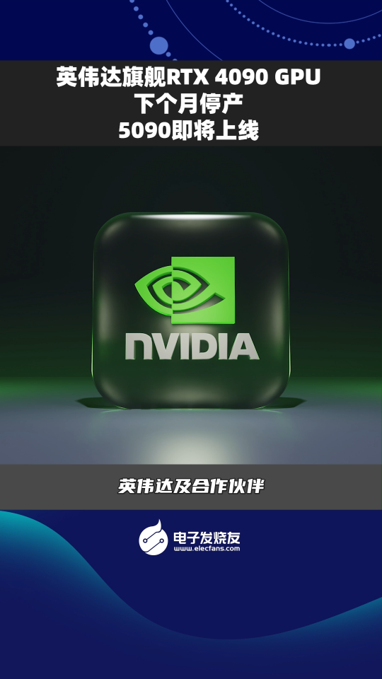 英伟达旗舰RTX4090 GPU下个月停产 5090即将上线