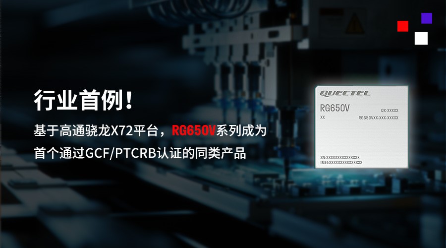 行業(yè)首例！移遠通信5G-A高性能模組RG650V系列順利通過GCF/PTCRB認證