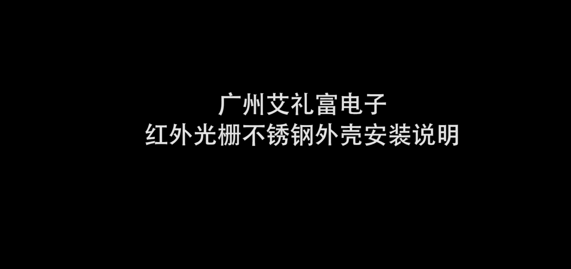 AILIFU艾礼富红外电子光栅304不锈钢外罩安装教程#安防 #入侵报警探测  #激光对射 #艾礼富 