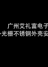 AILIFU艾禮富紅外電子光柵304不銹鋼外罩安裝教程#安防 #入侵報警探測  #激光對射 #艾禮富 