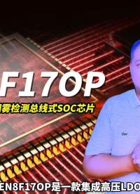 英銳恩科技消防總線式光電感煙火災(zāi)探測報(bào)警器SOC芯片EN8F17OP主要功能特性介紹！#單片機(jī) 