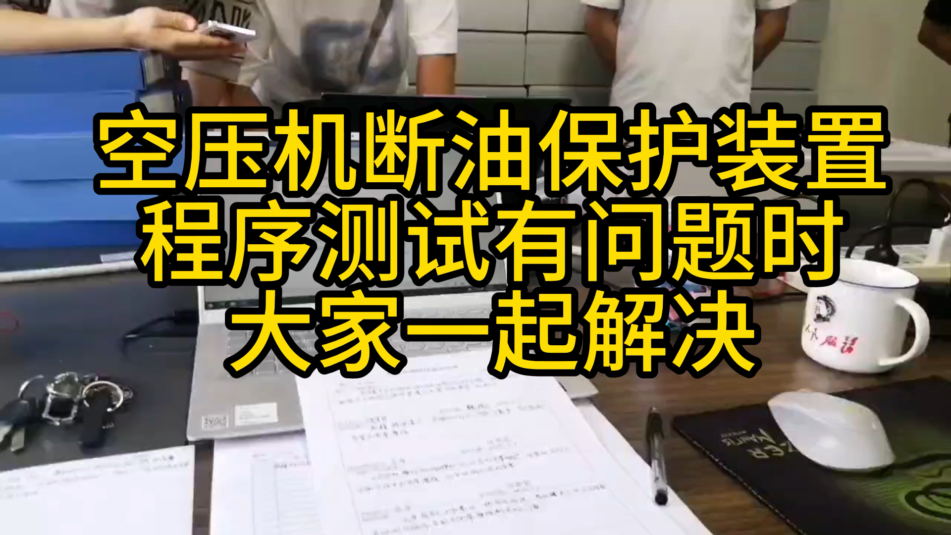 空压机断油保护装置装机程序测试。程序测试有问题，师傅带大家一起解决# #plc 