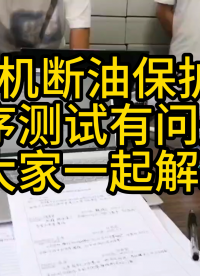 空壓機斷油保護裝置裝機程序測試。程序測試有問題，師傅帶大家一起解決# #plc 