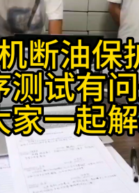 空壓機(jī)斷油保護(hù)裝置裝機(jī)程序測試。程序測試有問題，師傅帶大家一起解決# #plc 