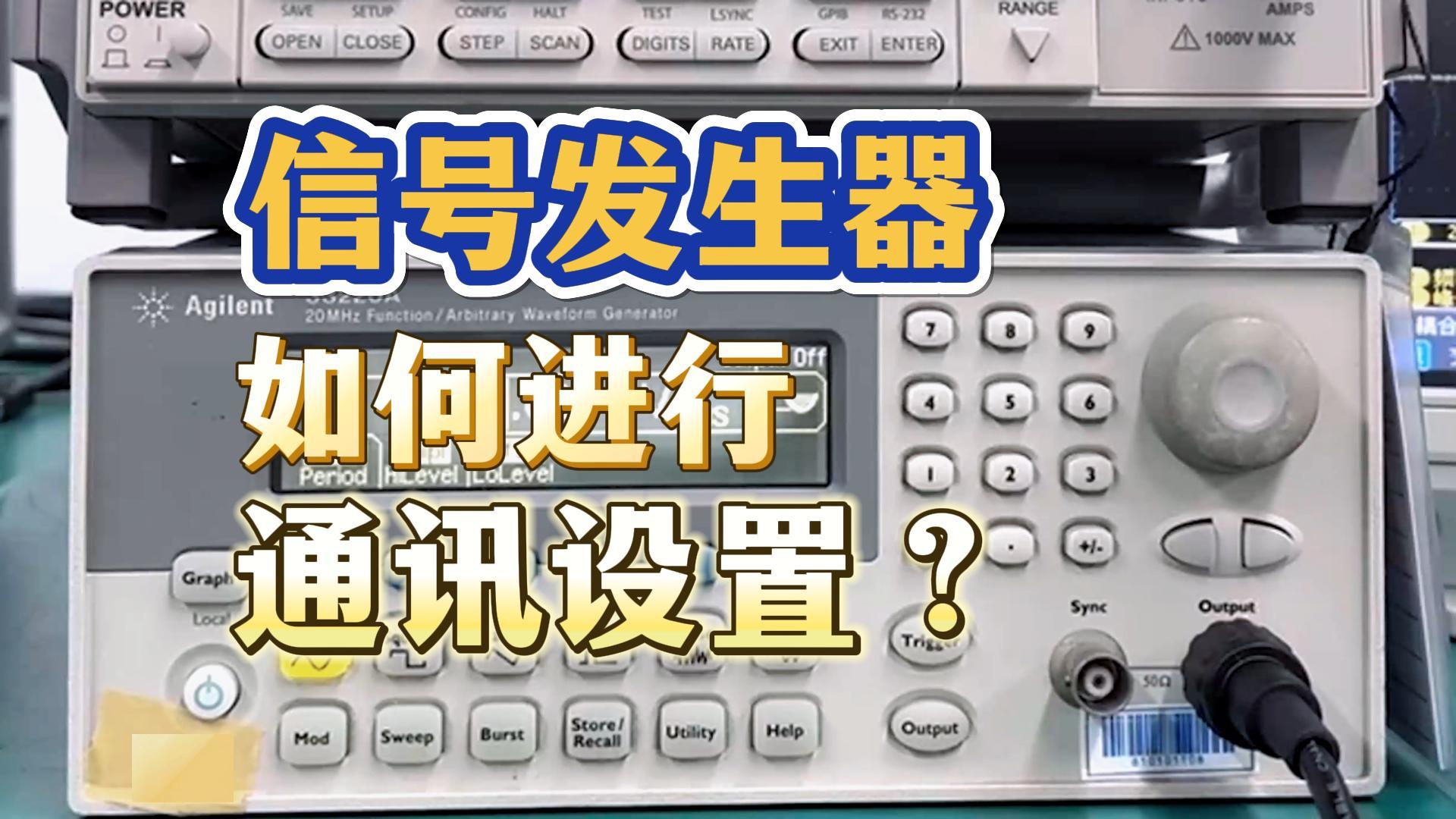 信号发生器如何进行通讯设置#信号发生器#通讯设置#示波器#网络分析仪#示波器维修 