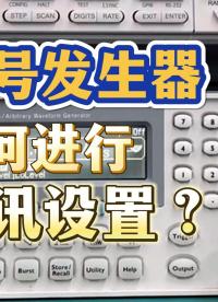 信号发生器如何进行通讯设置#信号发生器#通讯设置#示波器#网络分析仪#示波器维修 