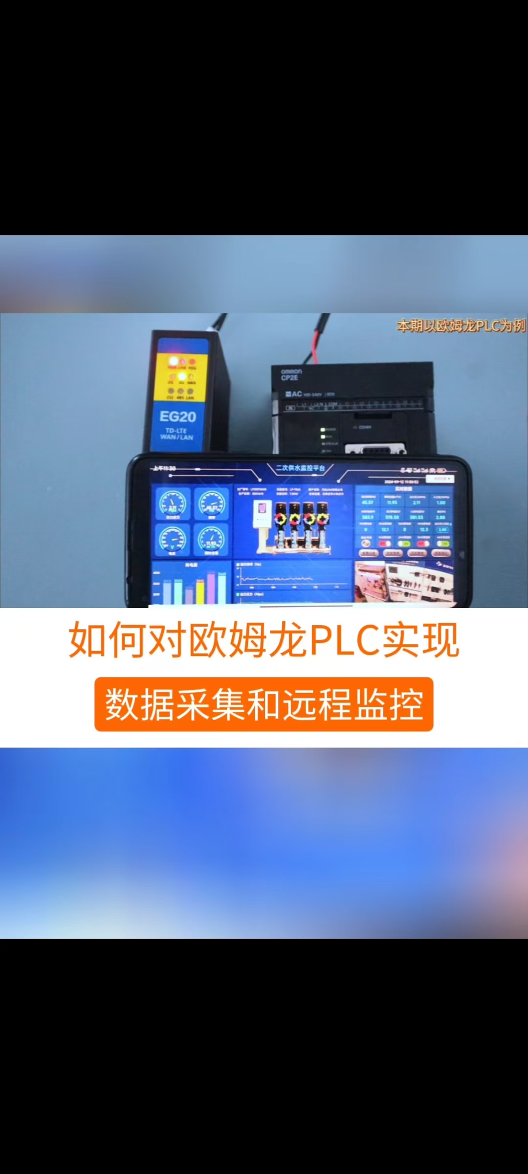 如何对欧姆龙PLC实现远程监控和控制？#plc #欧姆龙 #工业自动化 #工控 #制造业  