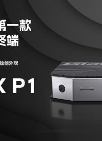 杰和科技推出旗艦級桌面云終端Y-BOX P1，體積僅為1.88L，英特爾酷睿I7處理器釋放強(qiáng)大性能#云計(jì)算 