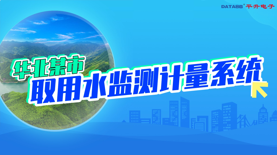 平升取用水监测计量系统软件平台#取用水监测计量系统 #取用水计量监测 #水资源取水计量监测 #水资源信息化 