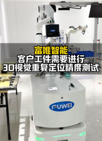人工智能機器人替代人工完成上下料作業 #3D視覺 #視覺定位 #無序抓取 #人工智能 #復合機器人 