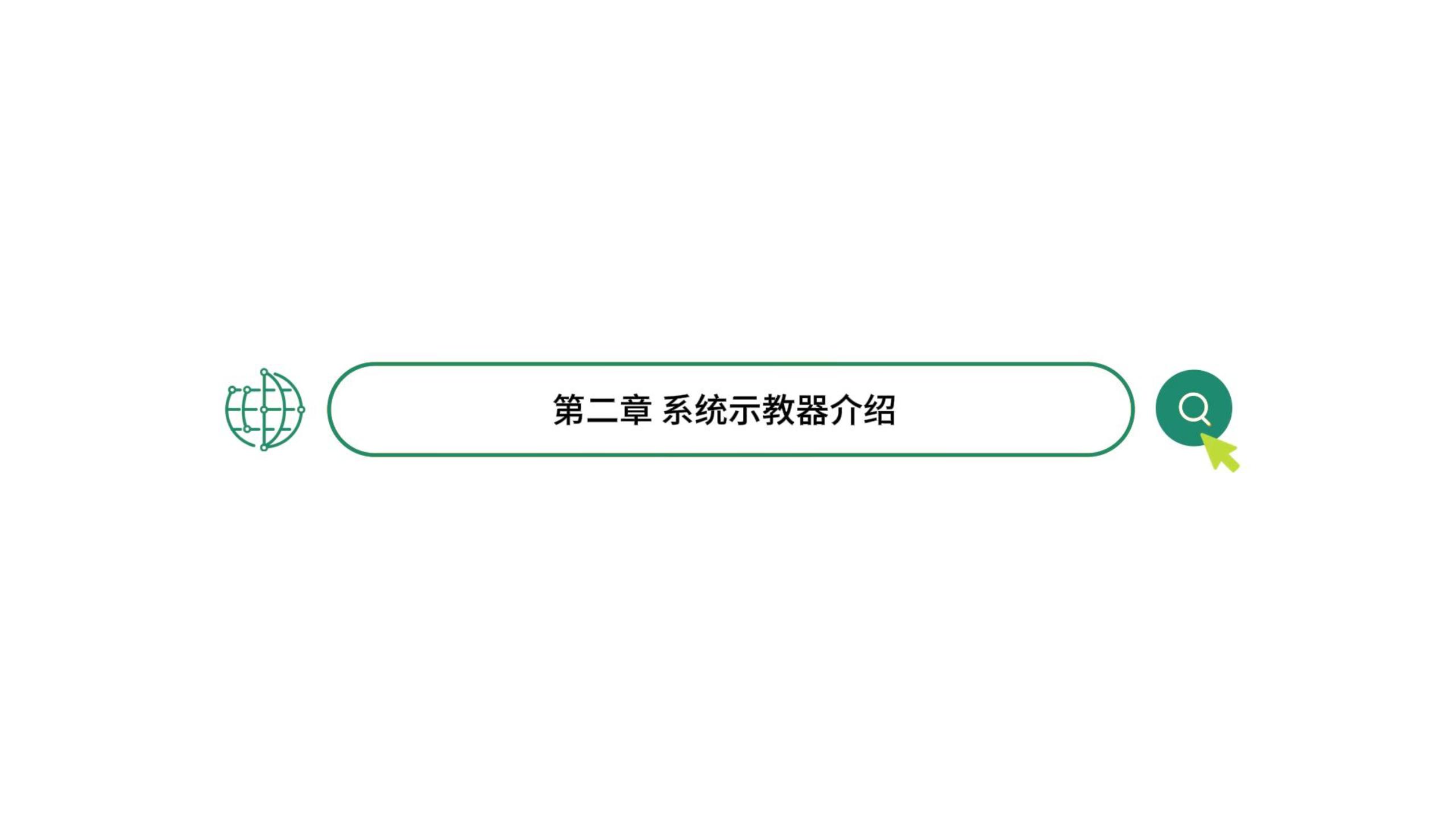 第二章 系統(tǒng)示教器介紹 #電路知識(shí) #硬核拆解 #人工智能 #電工知識(shí) #結(jié)構(gòu)數(shù)據(jù) #機(jī)械制造 #深度學(xué)習(xí) 