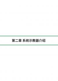 第二章 系統(tǒng)示教器介紹 #電路知識 #硬核拆解 #人工智能 #電工知識 #結構數(shù)據(jù) #機械制造 #深度學習 