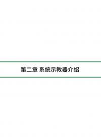 第二章 系统示教器介绍 #电路知识 #硬核拆解 #人工智能 #电工知识 #结构数据 #机械制造 #深度学习 