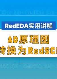 本期我们带来AD原理图与RedSCH原理图数据转换的讲解。
#AD#Altium#RedEDA#数据转换#