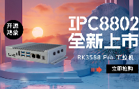 新品上市|瑞芯微<b class='flag-5'>RK3588</b><b class='flag-5'>工控機</b>IPC8802，經典再進化，全面升級工業互聯接口，解鎖更多外設拓展！