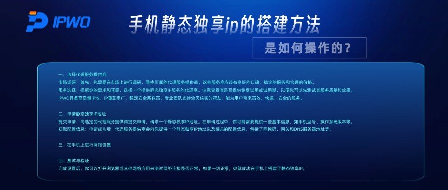 手机静态独享ip搭建方法，是如何操作的？