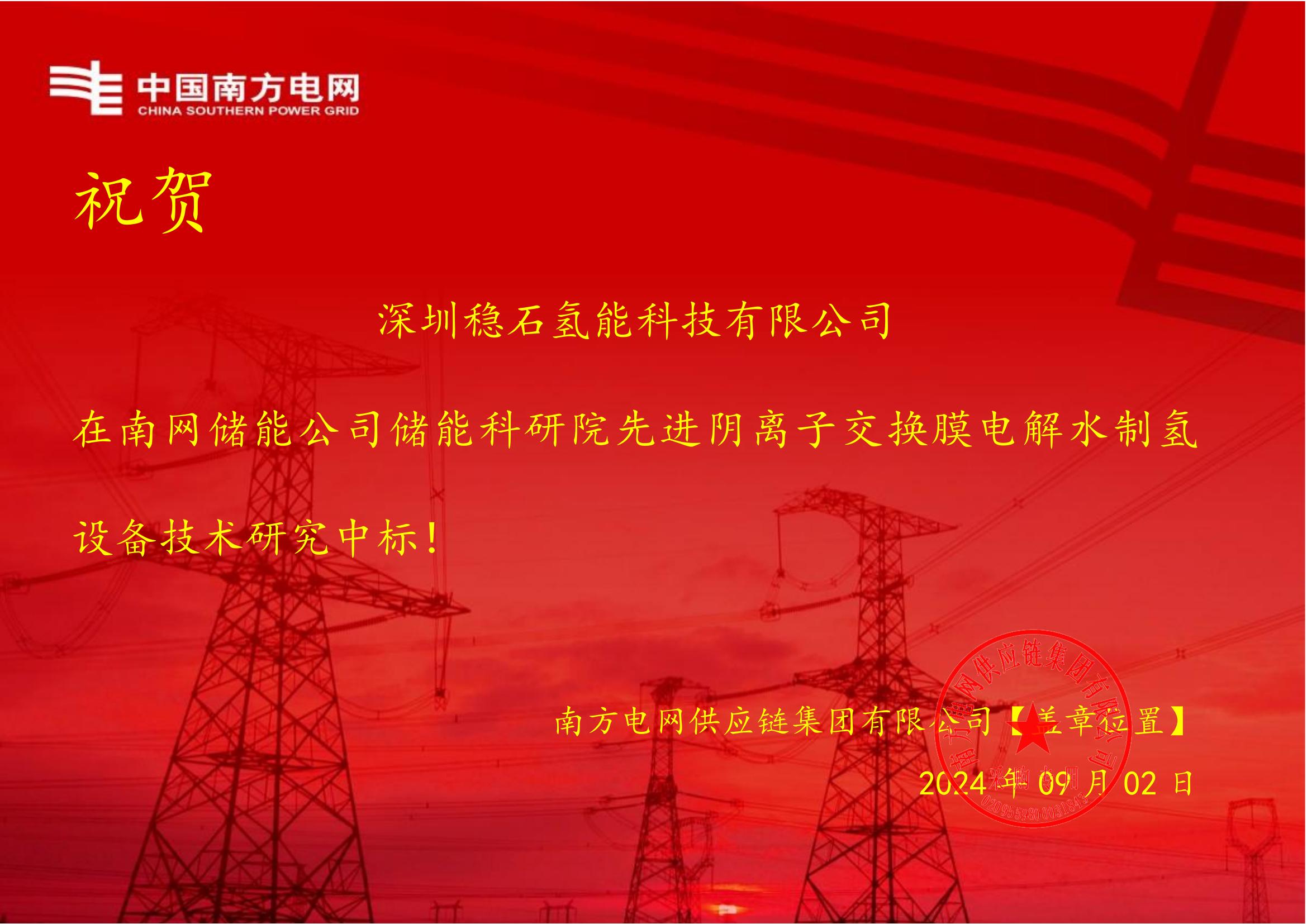 稳石氢能中标全球首套单系统1.25MW阴离子交换膜电解水制氢项目！