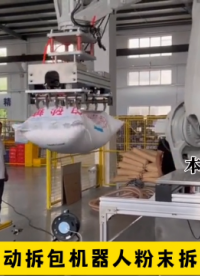 山东本森智能装备   白砂糖自动拆包机器人粉末拆垛机械手#拆垛机器人
#机械手#拆包机器人 