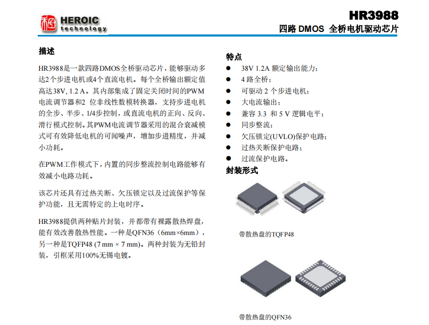 HR3988   四路 DMOS 全橋電機(jī)驅(qū)動芯片