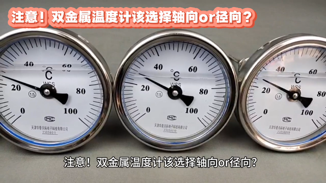 注意！双金属温度计该选择轴向or径向？