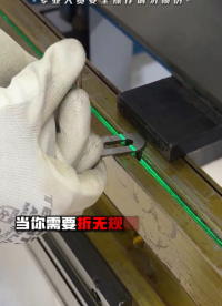 折彎機的對線裝備準(zhǔn)確指示需要折彎的位置