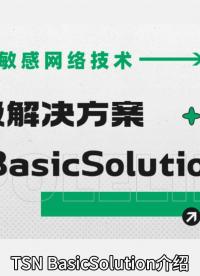 TSN時間敏感網(wǎng)絡(luò)技術(shù)入門級解決方案TSN BasicSolution介紹#TSN #時間敏感網(wǎng)絡(luò) 