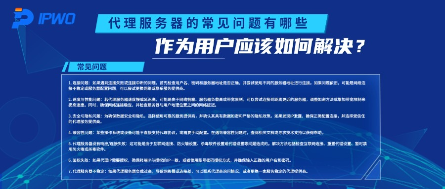 代理服务器的常见问题有哪些，作为用户应该如何解决？