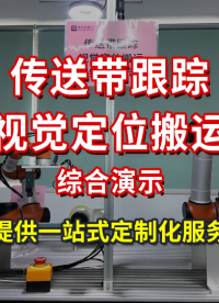 六軸協作機器人_傳送帶跟蹤_視覺定位搬運綜合演示_泰科機器人提供一站式定制化服務。
#協作機器人 #自動化 