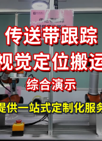 六軸協(xié)作機器人_傳送帶跟蹤_視覺定位搬運綜合演示_泰科機器人提供一站式定制化服務(wù)。
#協(xié)作機器人 #自動化 