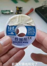 購買錫線需要注意哪些參數？#電子愛好者 