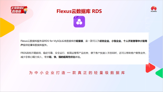 降本增效、极简体验！828 就选华为云 Flexus 云<b class='flag-5'>数据库</b> RDS