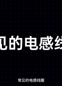 空芯線圈：提升電感性能的核心技術#電路知識 