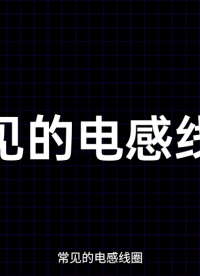 空芯線圈：提升電感性能的核心技術(shù)#電路知識(shí) 