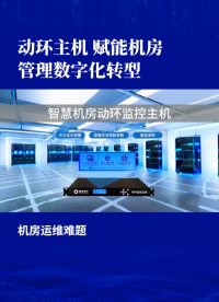 動(dòng)環(huán)主機(jī)，在線守護(hù)機(jī)房安全穩(wěn)定 #plc #人工智能 #物聯(lián)網(wǎng) 