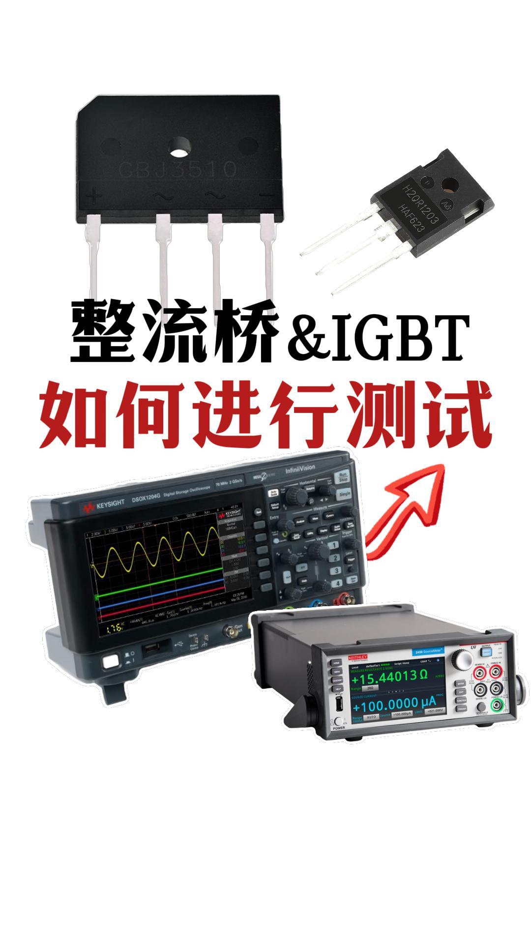 整流管與IGBT的所有測試方法-哪個是你的天選方案#igbt #三極管 #整流橋 #電子元器件 #三極管測試 