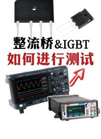 整流管與IGBT的所有測(cè)試方法-哪個(gè)是你的天選方案#igbt #三極管 #整流橋 #電子元器件 #三極管測(cè)試 