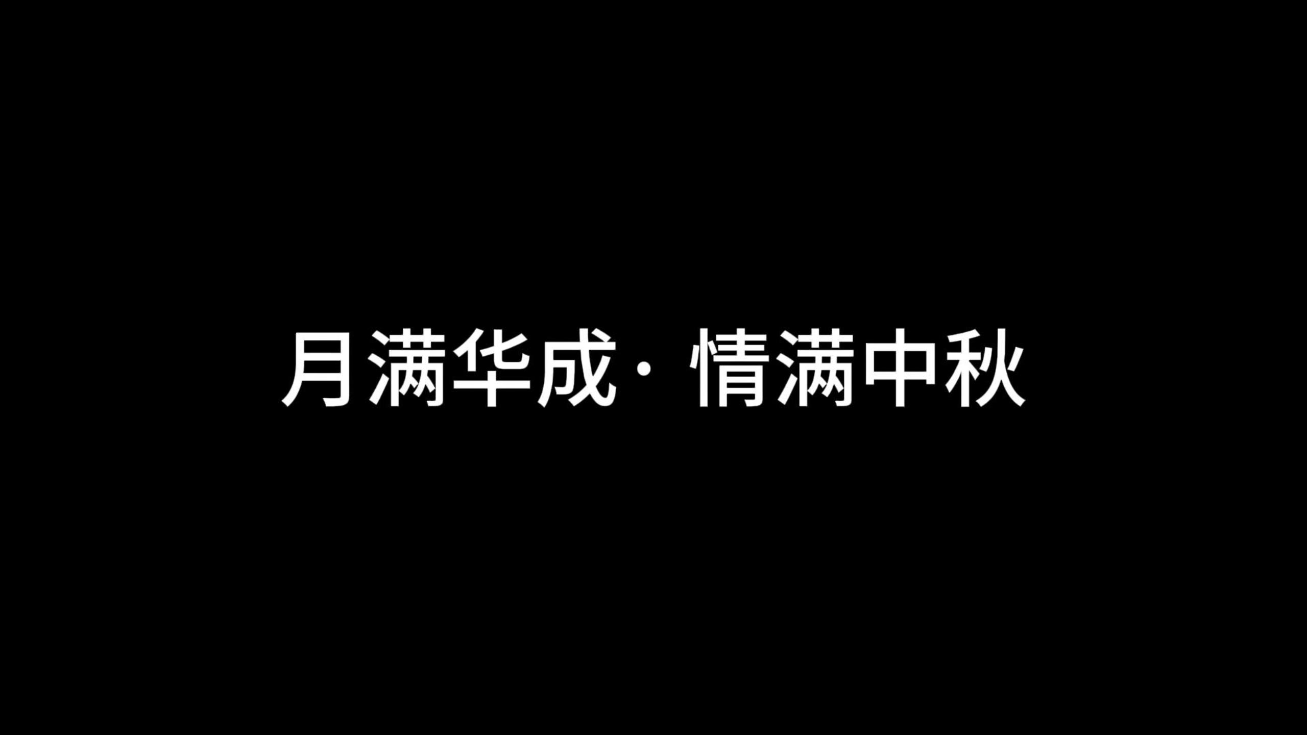 月滿華成· 情滿中秋——華成工控祝大家中秋節(jié)快樂(lè)~#人工智能 #電路知識(shí) #物聯(lián)網(wǎng) #工作原理大揭秘 
 