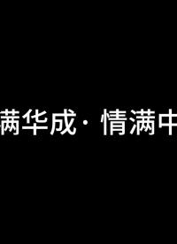 月滿華成· 情滿中秋——華成工控祝大家中秋節(jié)快樂~#人工智能 #電路知識(shí) #物聯(lián)網(wǎng) #工作原理大揭秘 
 