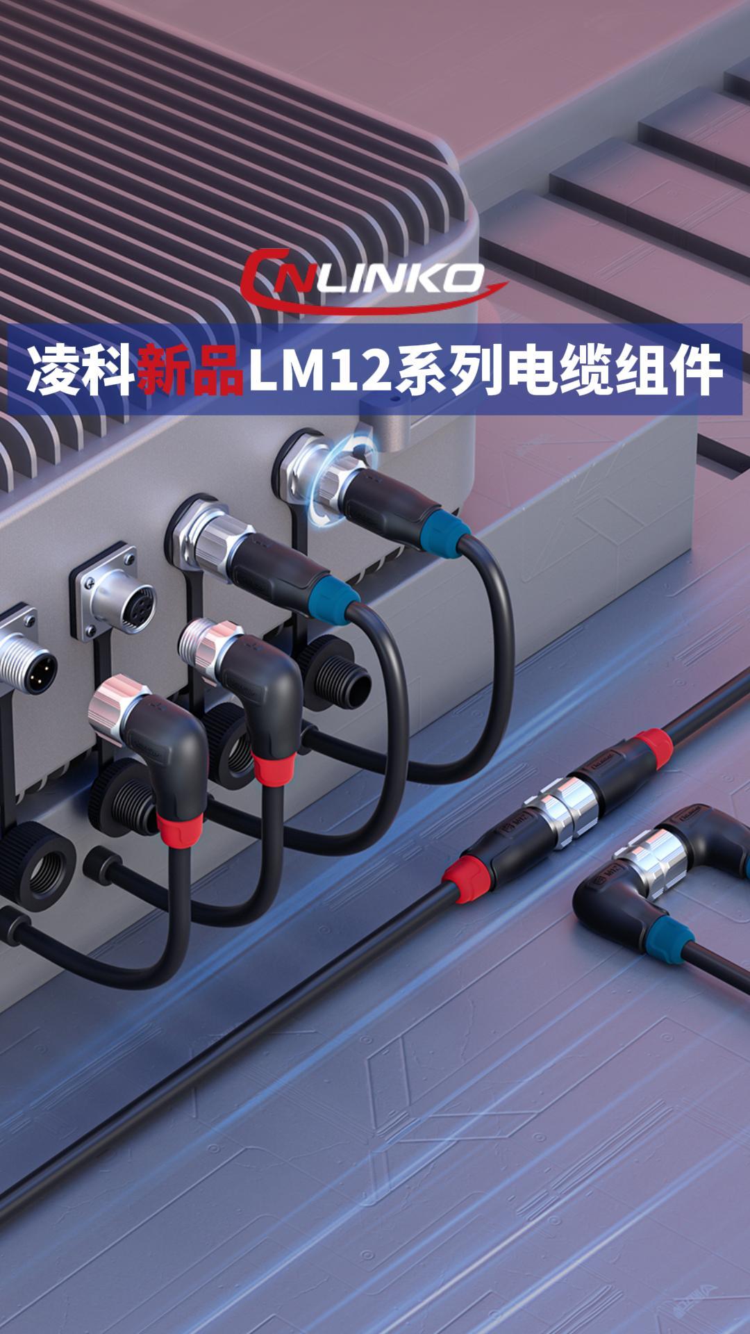 新品速递|凌科电气LM12系列电缆组件新品发布#凌科电气 #连接器 #电缆组件 