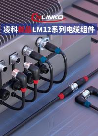新品速递|凌科电气LM12系列电缆组件新品发布#凌科电气 #连接器 #电缆组件 