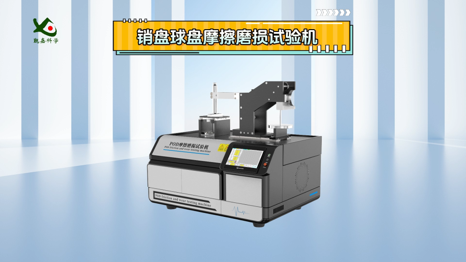 覲嘉-銷盤球盤摩擦磨損試驗機-準確可靠
