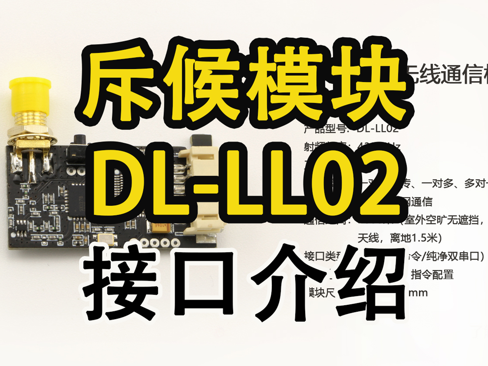 深联智达#无线斥候模块DL-LL02接口介绍 #人工智能 #物联网 #传感器 #