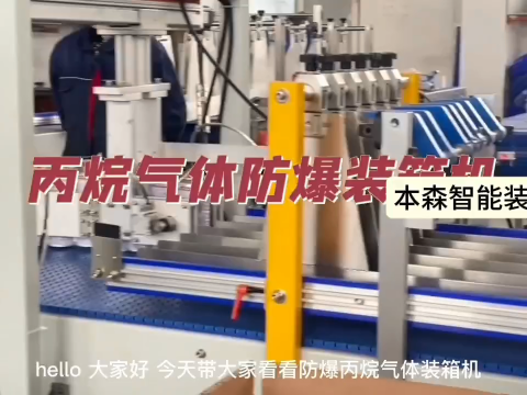 丙烷氣體防爆包裝機