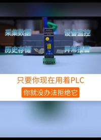 只要你現(xiàn)在用著PLC,你就沒辦法拒絕它#工業(yè)自動化 #plc #自動化 #工控 #制造業(yè) 