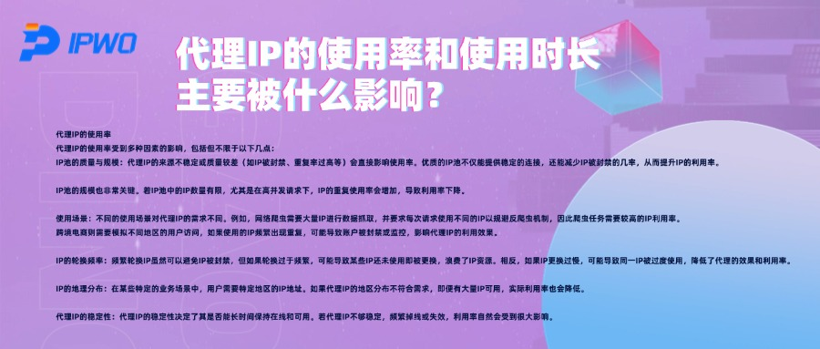 代理IP的使用率和使用時長，主要被什么影響？