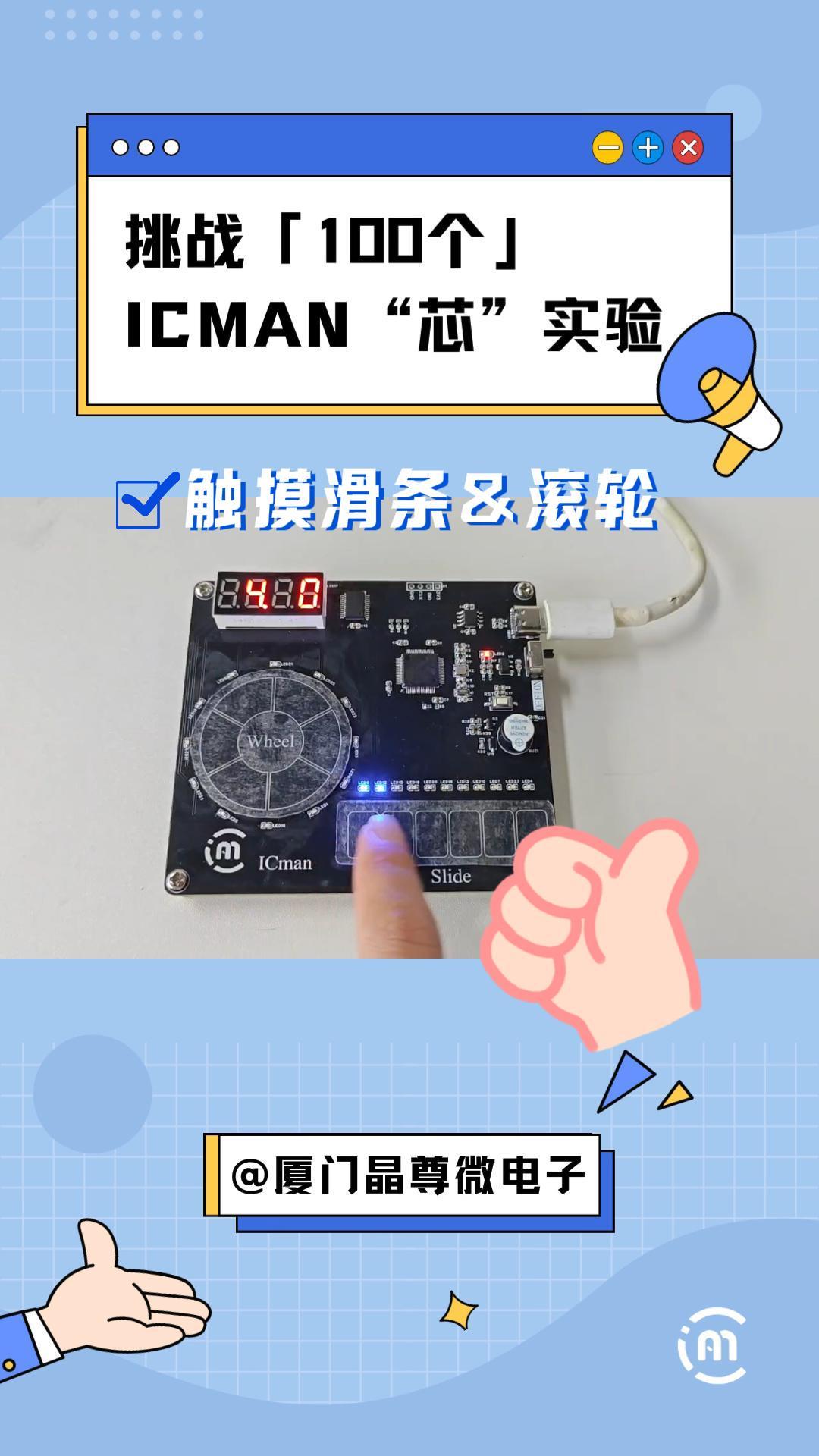 挑戰(zhàn)100個(gè)ICMAN“芯”實(shí)驗(yàn)-觸摸滑條滾輪# #pcb設(shè)計(jì) #芯片 #電子愛(ài)好者 