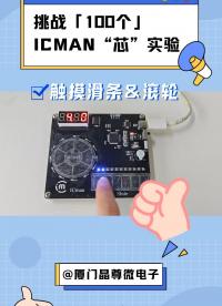 挑戰(zhàn)100個ICMAN“芯”實驗-觸摸滑條滾輪# #pcb設計 #芯片 #電子愛好者 