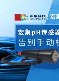 宏集#pH傳感器 提供電極的自主原位校準，讓您告別手動校準，長時間部署并實現(xiàn)自主傳感#傳感器 #水質(zhì)檢測
 