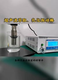超聲波萃取分離乳化分散振動(dòng)棒性能測(cè)試，震感強(qiáng)烈，功率穩(wěn)定